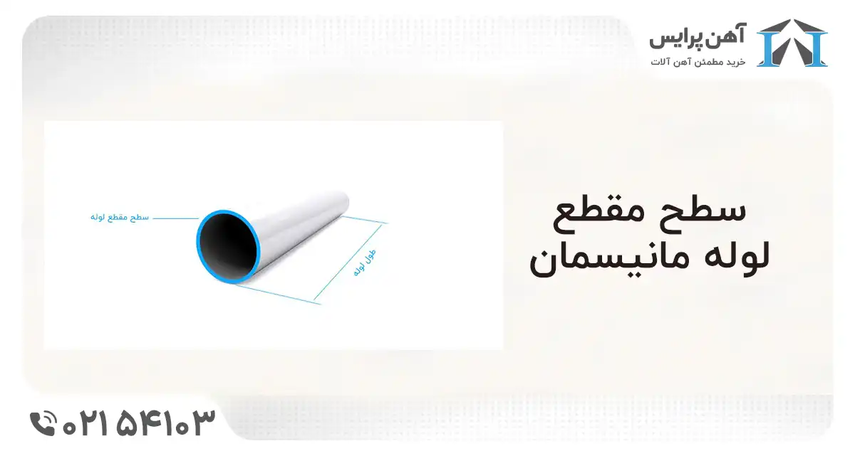 ابعاد لوله مانیسمان
